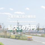 【2024年】久喜市商工会の補助金（最大50万円）を活用したホームページ制作